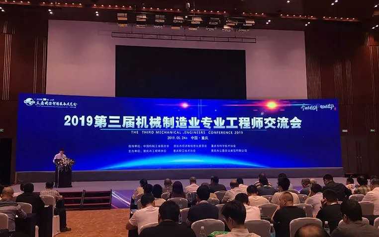 2019第三届机械制造业专业工程师交流会在渝召开