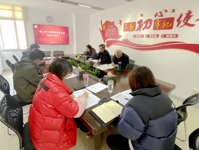 市工程师协会党支部召开组织生活学习会