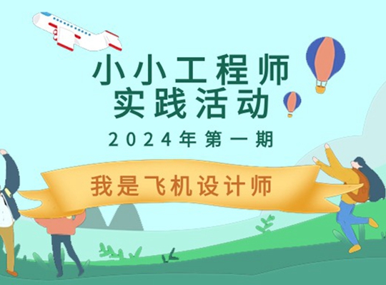 市工程师协会“小小工程师”2024年第一期实践活动——“我是飞机设计师”成功举办